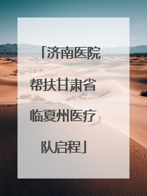 济南医院帮扶甘肃省临夏州医疗队启程