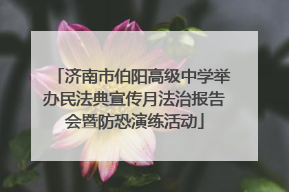 济南市伯阳高级中学举办民法典宣传月法治报告会暨防恐演练活动