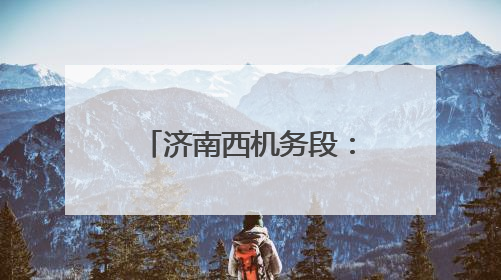 济南西机务段：查找身边隐患，筑牢安全防线