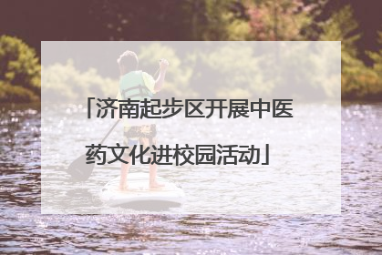 济南起步区开展中医药文化进校园活动