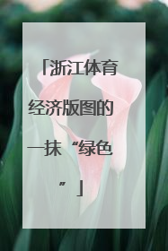 浙江体育经济版图的一抹“绿色”