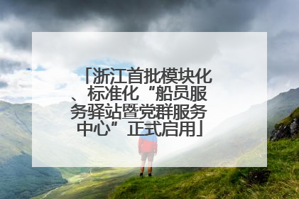 浙江首批模块化、标准化“船员服务驿站暨党群服务中心”正式启用