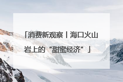 消费新观察丨海口火山岩上的“甜蜜经济”