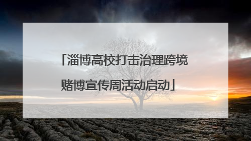 淄博高校打击治理跨境赌博宣传周活动启动
