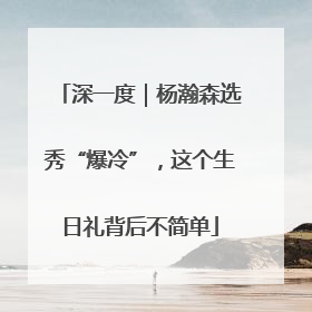 深一度｜杨瀚森选秀“爆冷”，这个生日礼背后不简单
