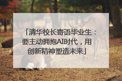 清华校长寄语毕业生：要主动拥抱AI时代，用创新精神塑造未来
