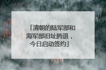 清朝的陆军部和海军部旧址腾退，今日启动签约