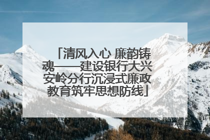 清风入心 廉韵铸魂——建设银行大兴安岭分行沉浸式廉政教育筑牢思想防线