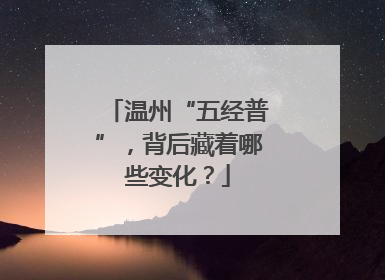 温州“五经普”，背后藏着哪些变化？