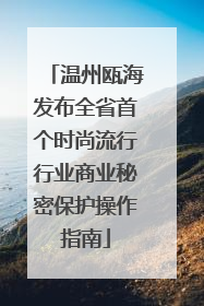 温州瓯海发布全省首个时尚流行行业商业秘密保护操作指南