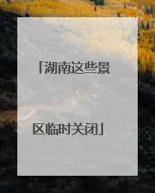 湖南这些景区临时关闭