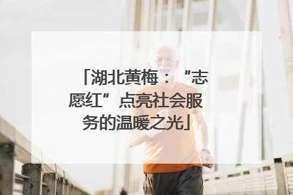 湖北黄梅：“志愿红”点亮社会服务的温暖之光