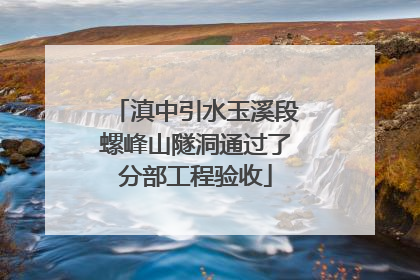 滇中引水玉溪段螺峰山隧洞通过了分部工程验收