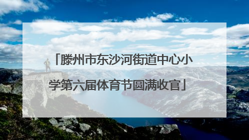 滕州市东沙河街道中心小学第六届体育节圆满收官