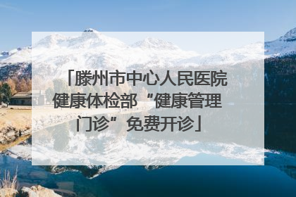 滕州市中心人民医院健康体检部“健康管理门诊”免费开诊