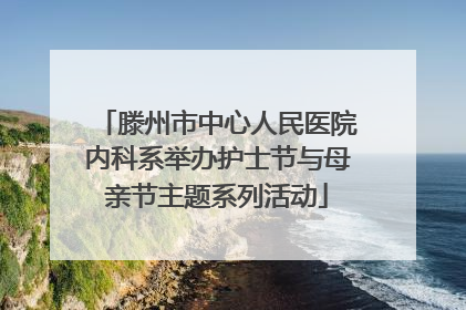 滕州市中心人民医院内科系举办护士节与母亲节主题系列活动