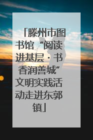 滕州市图书馆“阅读进基层・书香润善城”文明实践活动走进东郭镇