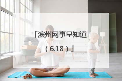 滨州网事早知道（6.18）