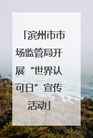 滨州市市场监管局开展“世界认可日”宣传活动