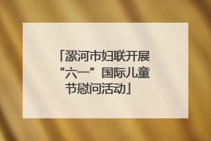 漯河市妇联开展“六一”国际儿童节慰问活动