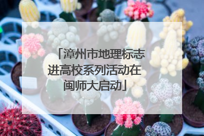 漳州市地理标志进高校系列活动在闽师大启动