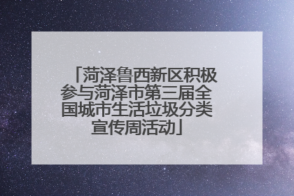 菏泽鲁西新区积极参与菏泽市第三届全国城市生活垃圾分类宣传周活动