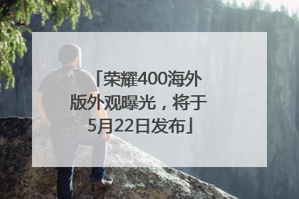 荣耀400海外版外观曝光，将于5月22日发布