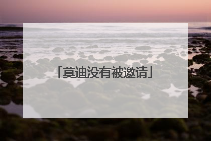 莫迪没有被邀请