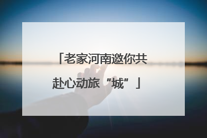 老家河南邀你共赴心动旅“城”