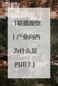 联播观察丨产业向西 为什么是四川？