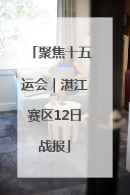 聚焦十五运会｜湛江赛区12日战报
