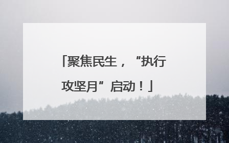 聚焦民生，“执行攻坚月”启动！