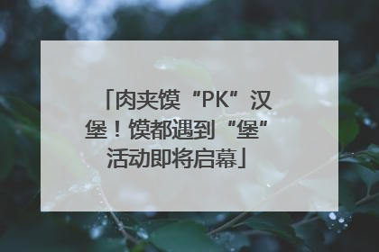 肉夹馍“PK”汉堡！馍都遇到“堡”活动即将启幕