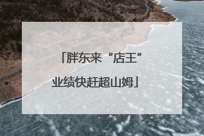胖东来“店王”业绩快赶超山姆