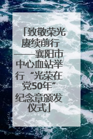 致敬荣光 赓续前行——襄阳市中心血站举行“光荣在党50年”纪念章颁发仪式