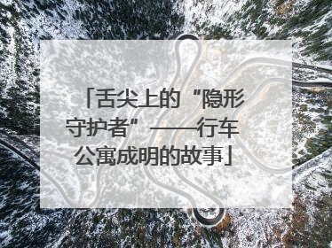 舌尖上的“隐形守护者”——行车公寓成明的故事