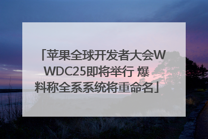 苹果全球开发者大会WWDC25即将举行 爆料称全系系统将重命名