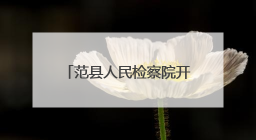 范县人民检察院开展家书展览活动