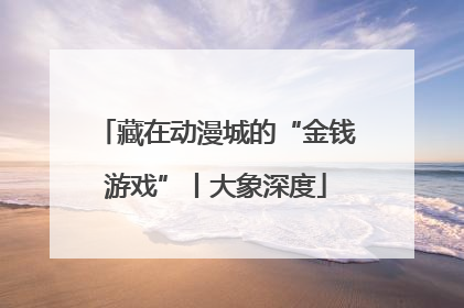 藏在动漫城的“金钱游戏”丨大象深度