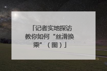 记者实地探访 教你如何“丝滑换乘”（图）