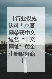行业权威认可！京客网荣获中文域名“中文网址”黄金注册服务商