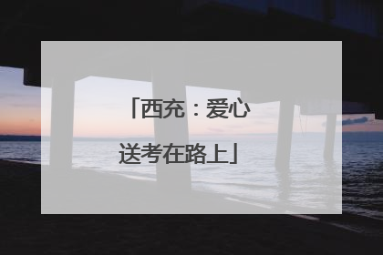 西充：爱心送考在路上