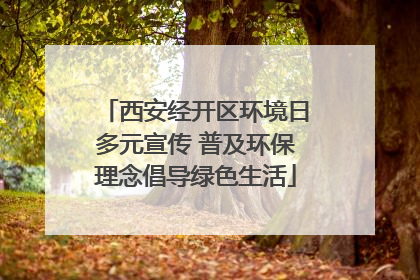 西安经开区环境日多元宣传 普及环保理念倡导绿色生活