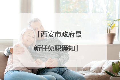西安市政府最新任免职通知