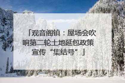 观音阁镇：屋场会吹响第二轮土地延包政策宣传“集结号”