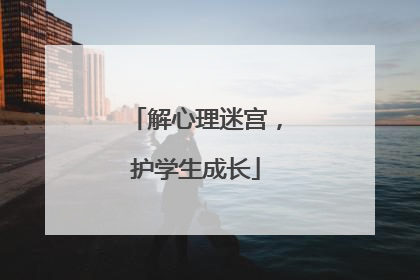 解心理迷宫，护学生成长