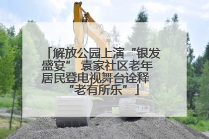 解放公园上演“银发盛宴” 袁家社区老年居民登电视舞台诠释 “老有所乐”