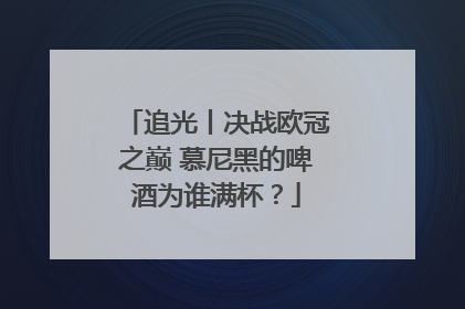 追光丨决战欧冠之巅 慕尼黑的啤酒为谁满杯？