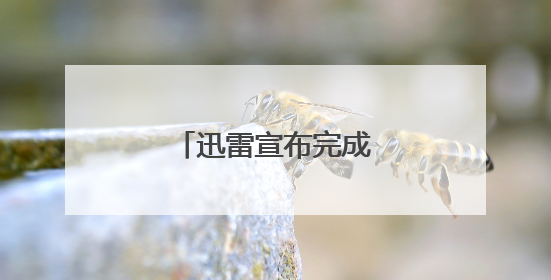 迅雷宣布完成对虎扑的收购