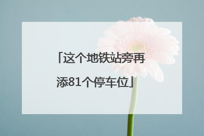 这个地铁站旁再添81个停车位
